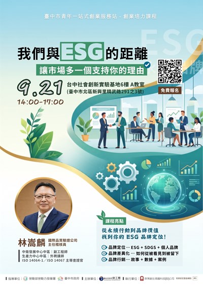 9月培力課程_ESG與永續品牌