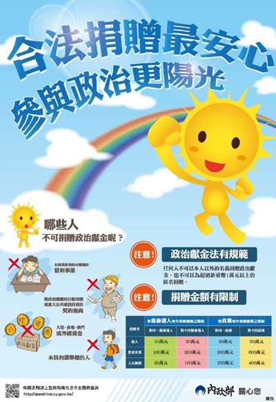 合法捐贈最安心 參與政治更陽光