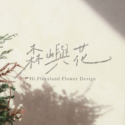 0更換_森嶼花主圖.jpg