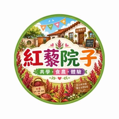 6紅藜院子_主圖.jpg
