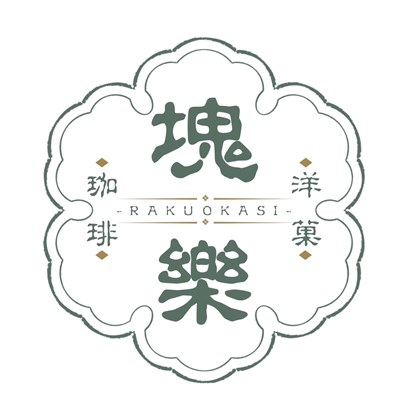 9塊樂洋菓咖啡館_主圖