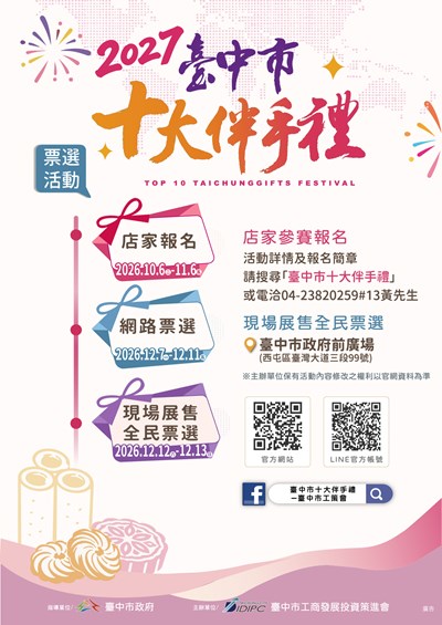 2027第18屆臺中市十大伴手禮票選活動DM