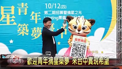大台中新聞影音報導-「摘星青年、築夢臺中」第二期招募暨摘星之光i-Voting票選活動記者會