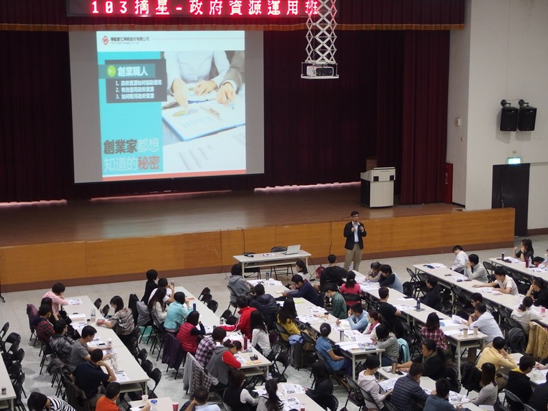 摘星創業輔導-政府資源運用民眾熱烈參與