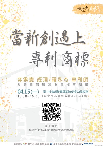 【課程分享】108年摘星青年築夢臺中系列講座-當新創遇上專利商標