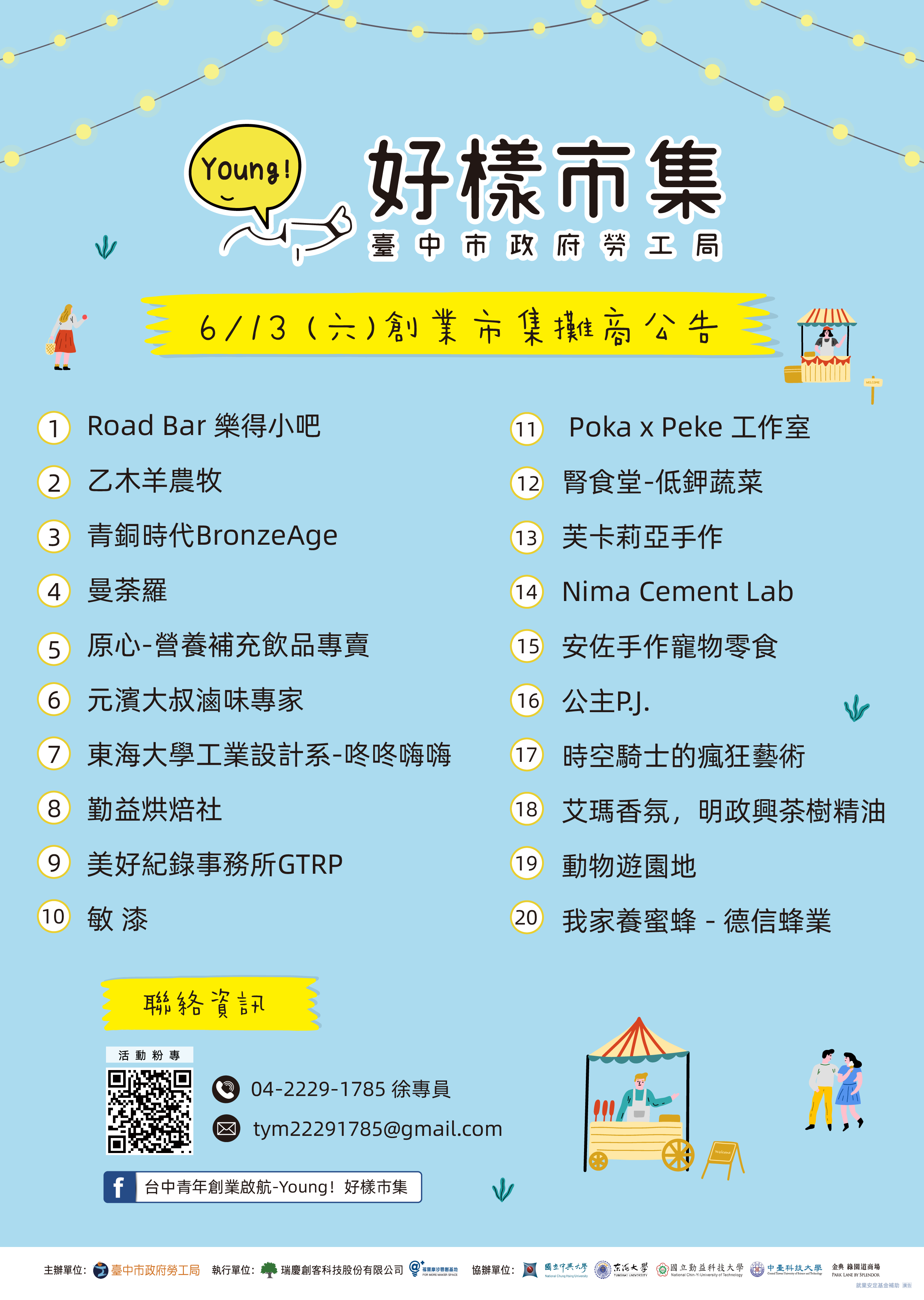 0613市集第三場攤商公告