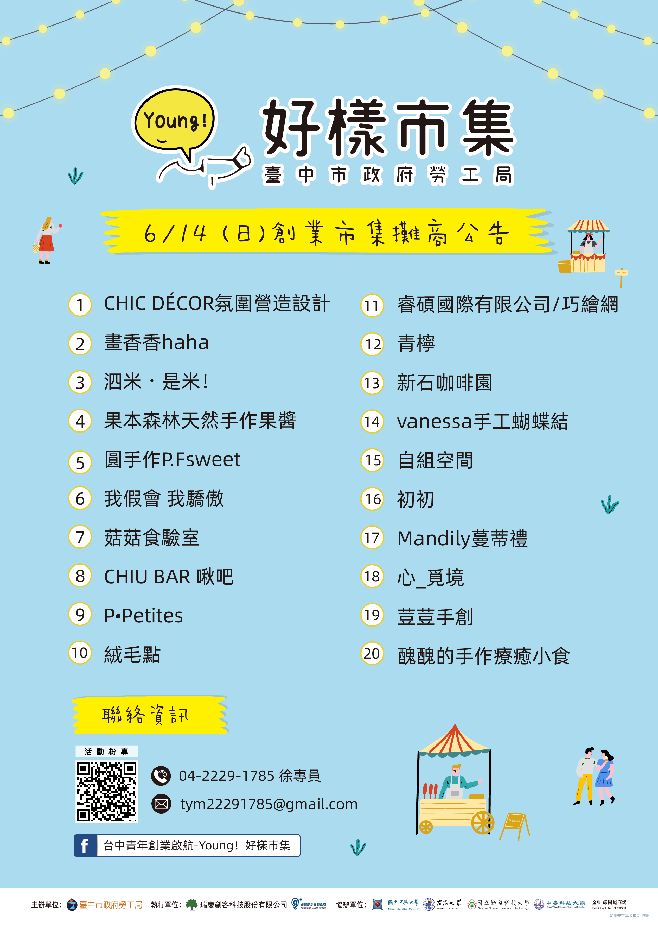 0614市集第四場攤商公告