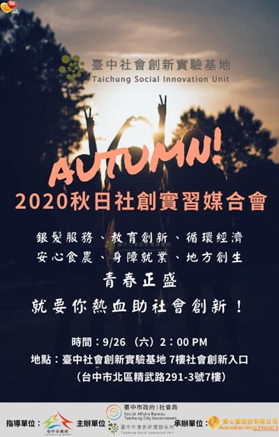 臺中市青年一站式創業入口網 最新消息 2020 秋日社創實習媒合會 開始啦