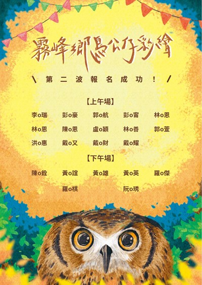 2020光復新村霧峰鄉鳥（貓頭鷹）公仔彩繪活動(第二波公告)