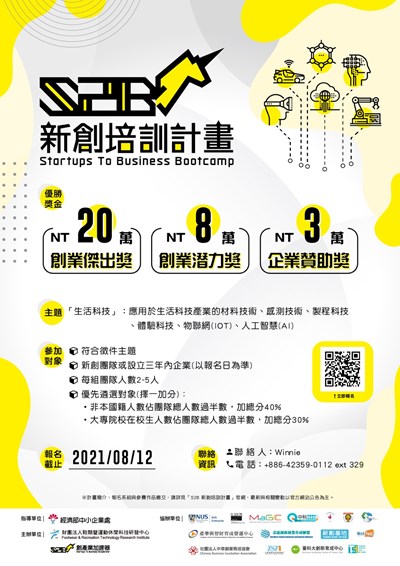 2021「S2B 新創培訓計畫」