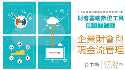 0728企業財會與現金流管理 講座