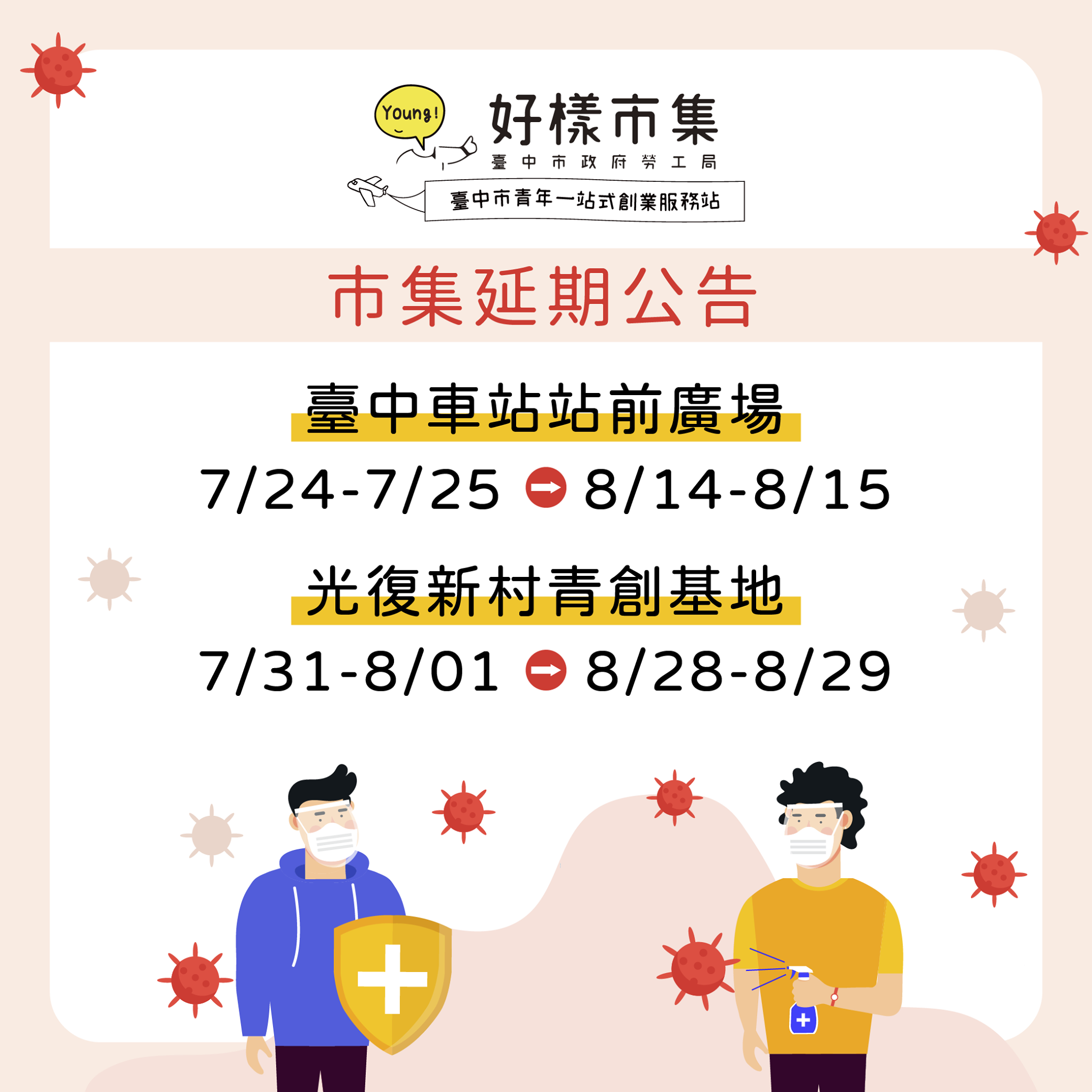 市集延後公告
