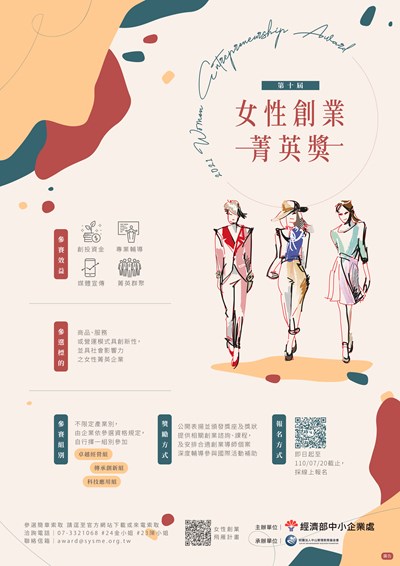 【女性創業飛雁計畫】第十屆女性創業菁英獎 - 經濟部中小企業處