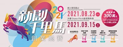 2021新創千里馬創業競賽