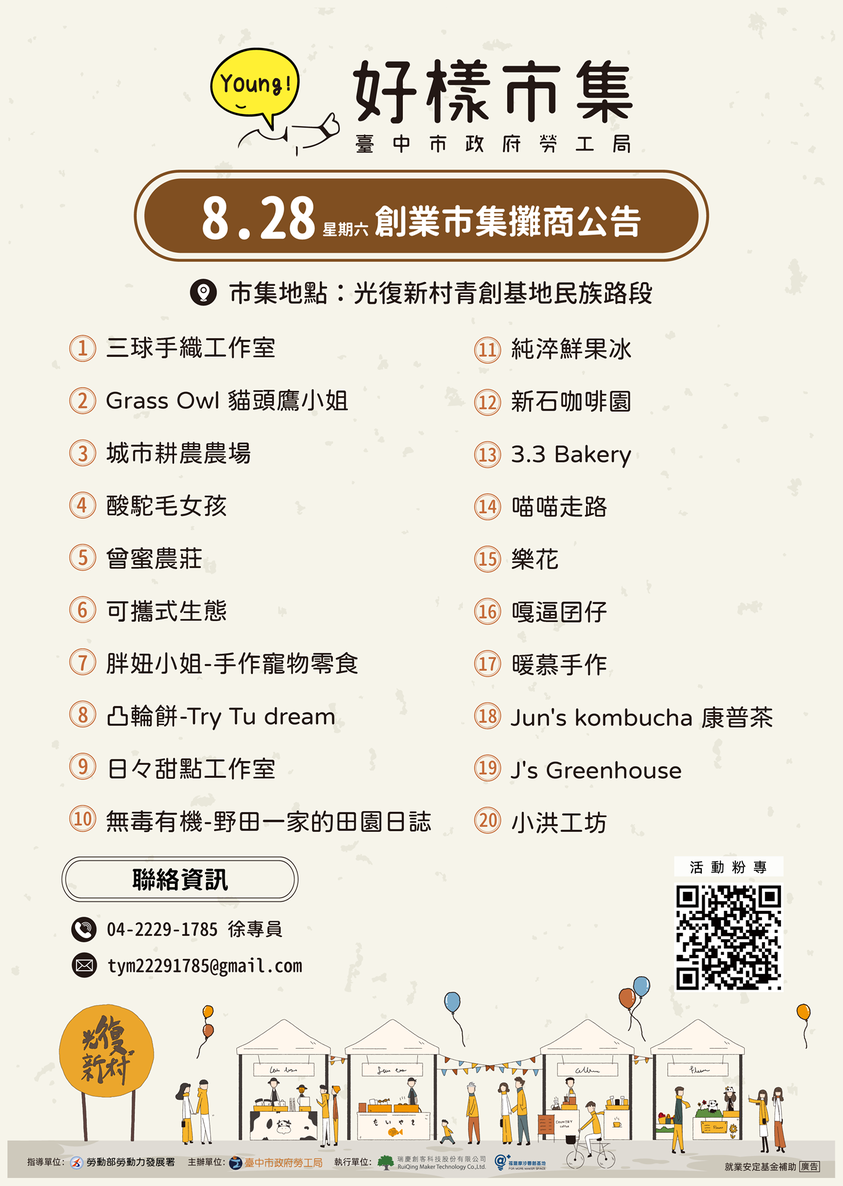0828創業市集攤商公告