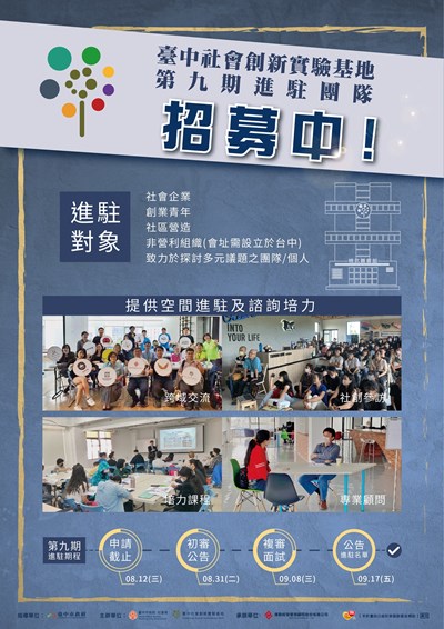 臺中社創基地 第九期進駐團隊招募熱烈招募中