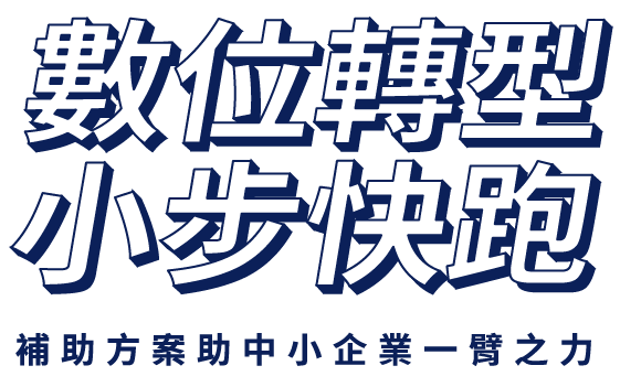 臺灣雲市集-數位轉型