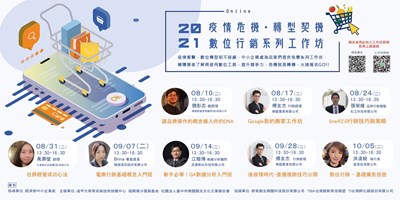 2021疫情危機 轉型契機 -數位行銷系列工作坊