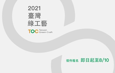 2021台灣綠工藝