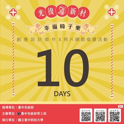 幸福椅子樂倒數