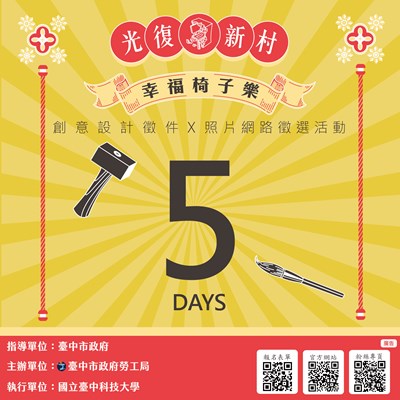 幸福椅子樂倒數