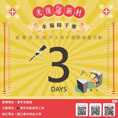 幸福椅子樂倒數