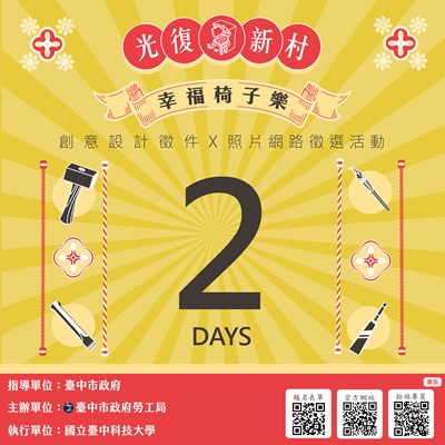 幸福椅子樂倒數