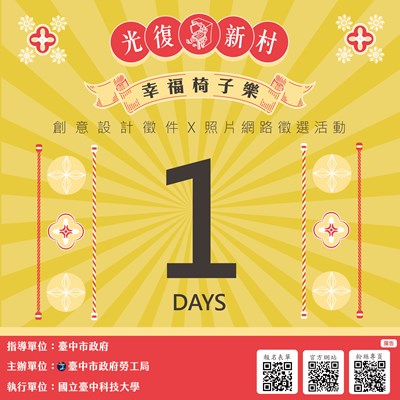 幸福椅子樂倒數