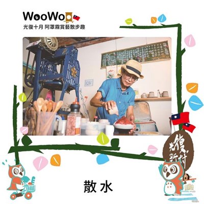 散水 さん すい參與店家