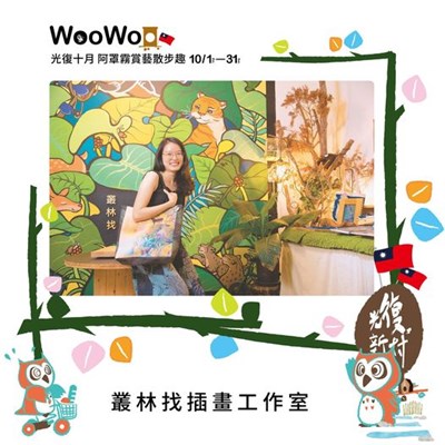 叢 林 找 插 畫 工 作 室 參與店家
