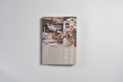 《青春正好.未來職人》專書.JPG