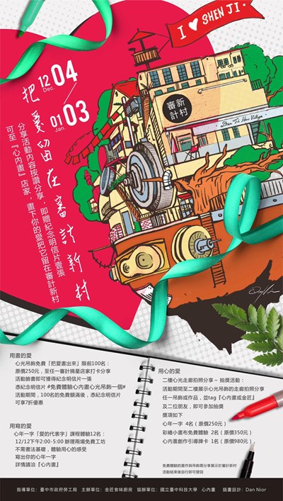 | #把愛留在審計新村 |活動海報