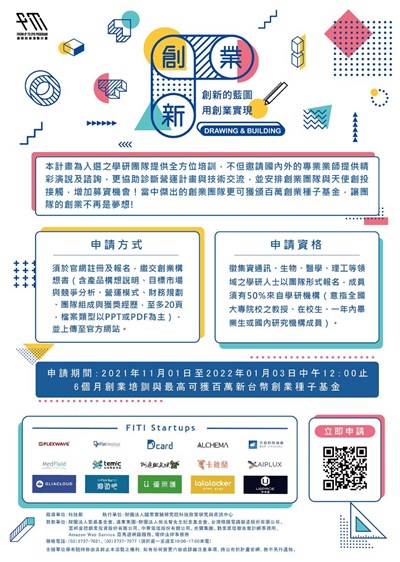 2022科技部-FITI創新創業激勵計畫