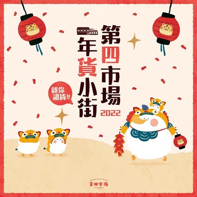 第四市場年貨小街主視覺.jpg