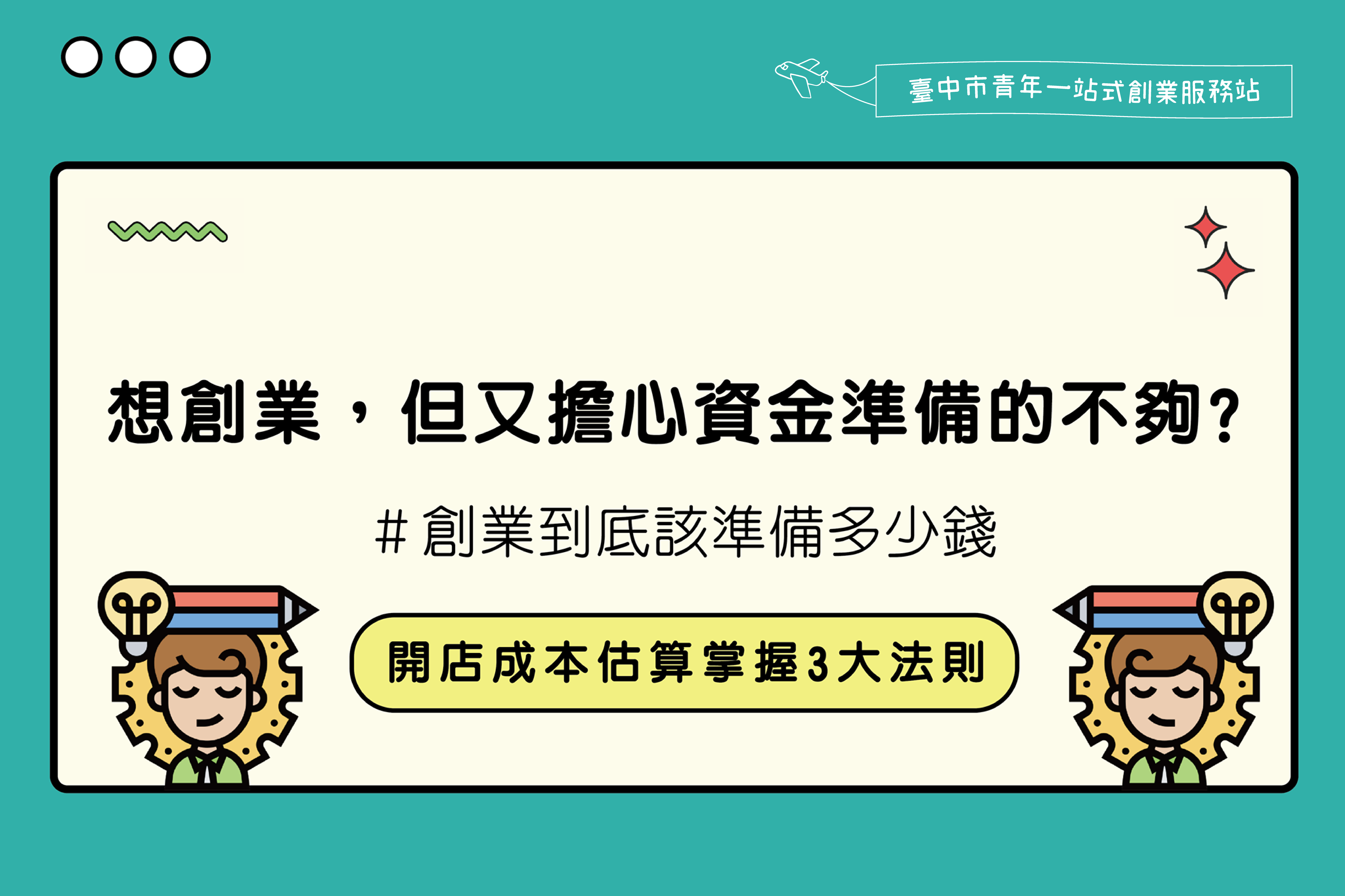 創業到底要準備多少錢