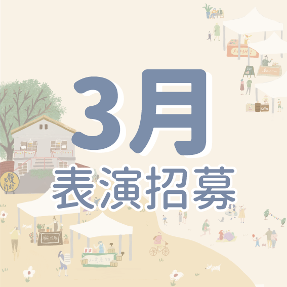 【表演招募】Young!好樣市集 ◆3/26(六)、3/27(日) 光復新村◆