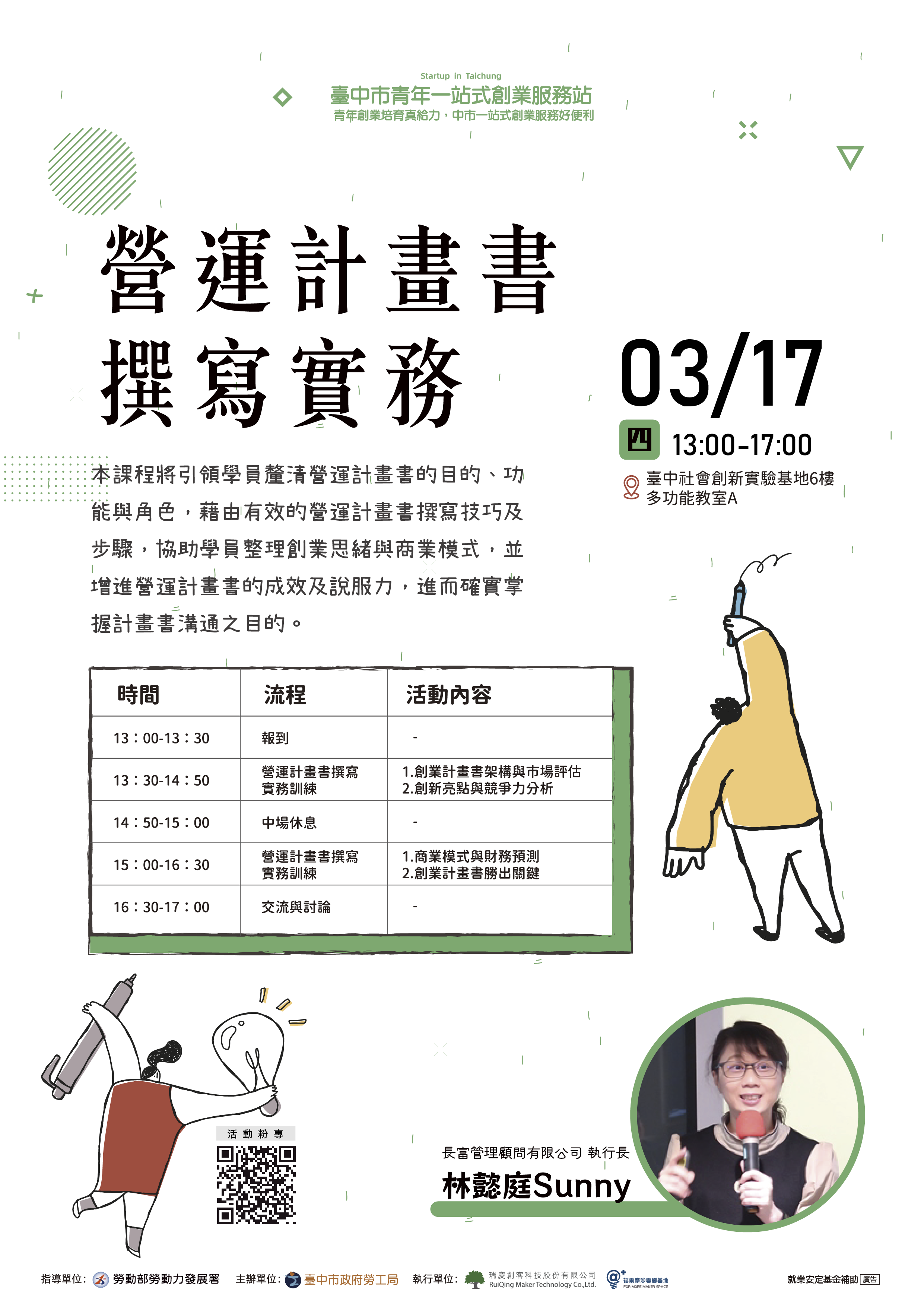 3/17營運計畫書撰寫實務 海報