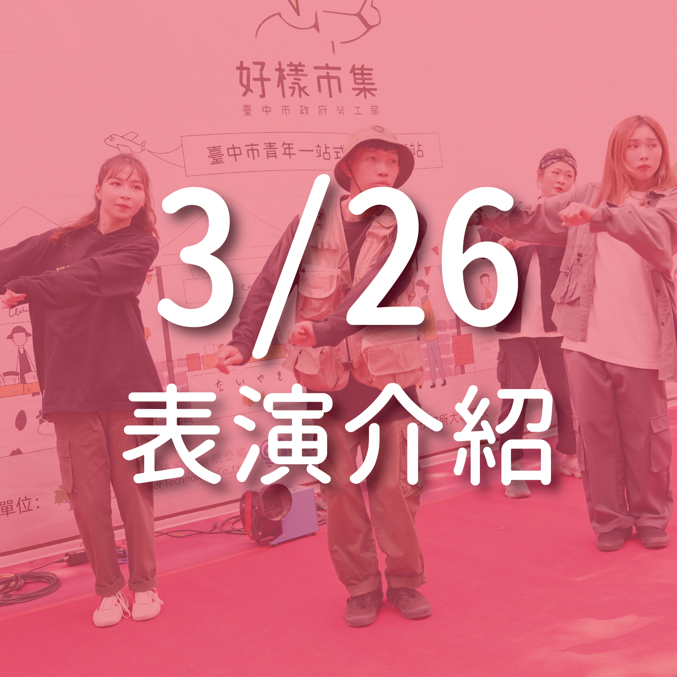3/26(六)表演介紹