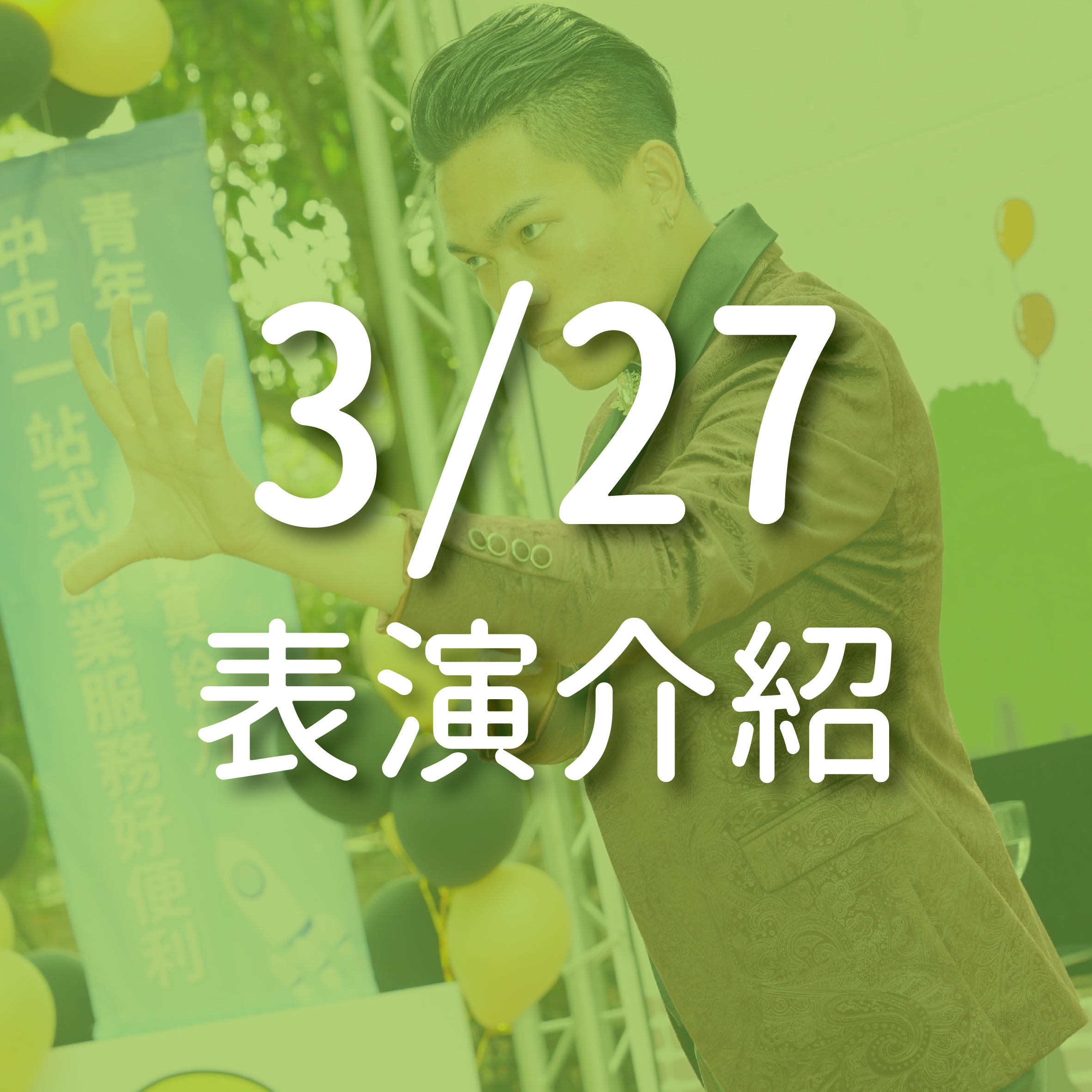 3/27(日)表演介紹