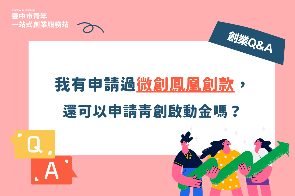 【#創業QA】 Q:我有申請過微創鳳凰創款,還可以申請青創啟動金嗎?