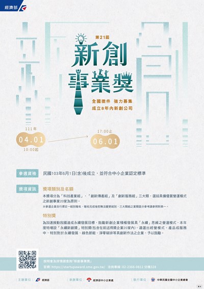 第21屆新創事業獎