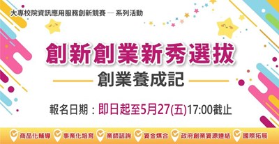 【#創業資源】「2022資訊應用服務創新創業新秀選拔」開放報名了