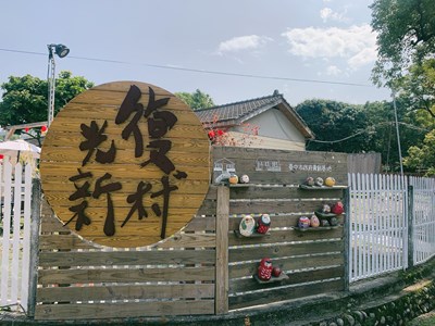 光復新村青創基地入口意象2