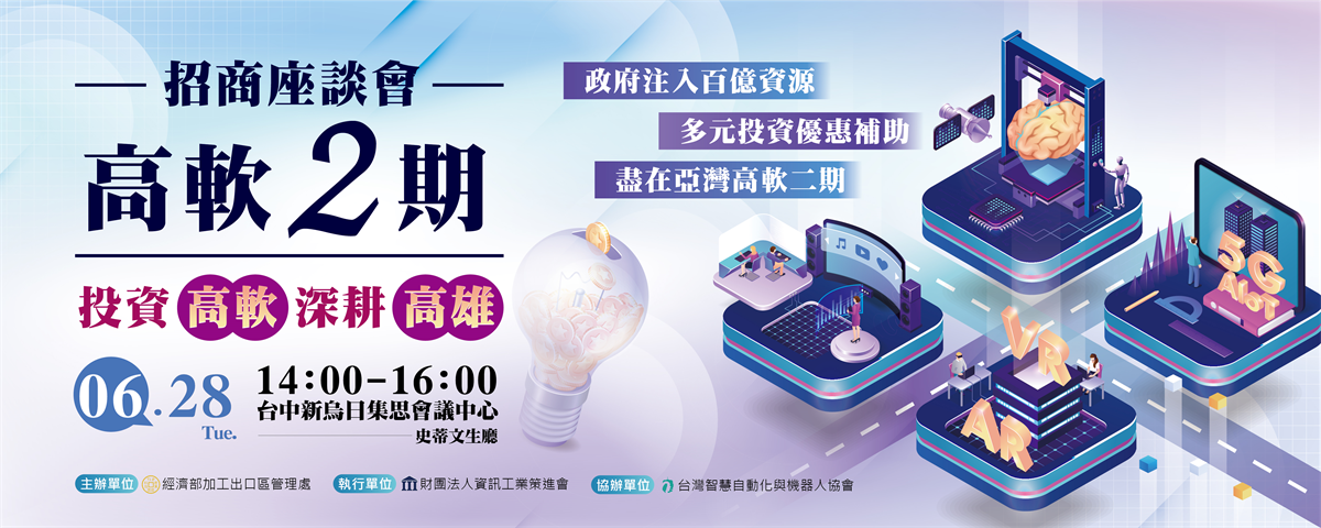 【政府資源】06/28(二) 高雄軟體園區二期招商座談會(台中場)