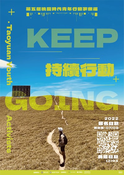 第五屆桃園時代青年行動家徵選計畫海報.jpg