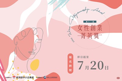 第十一屆女性創業 菁英獎