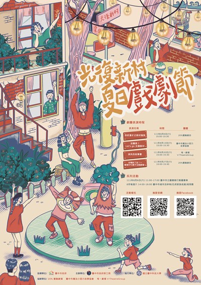 光復新村夏日劇場海報