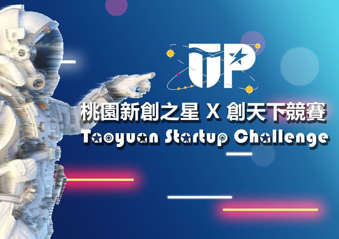 2022桃園新創之星創天下競賽競賽主視覺.jpg