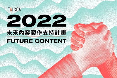 【政府資源】文化內容策進院-未來內容製作支持計畫