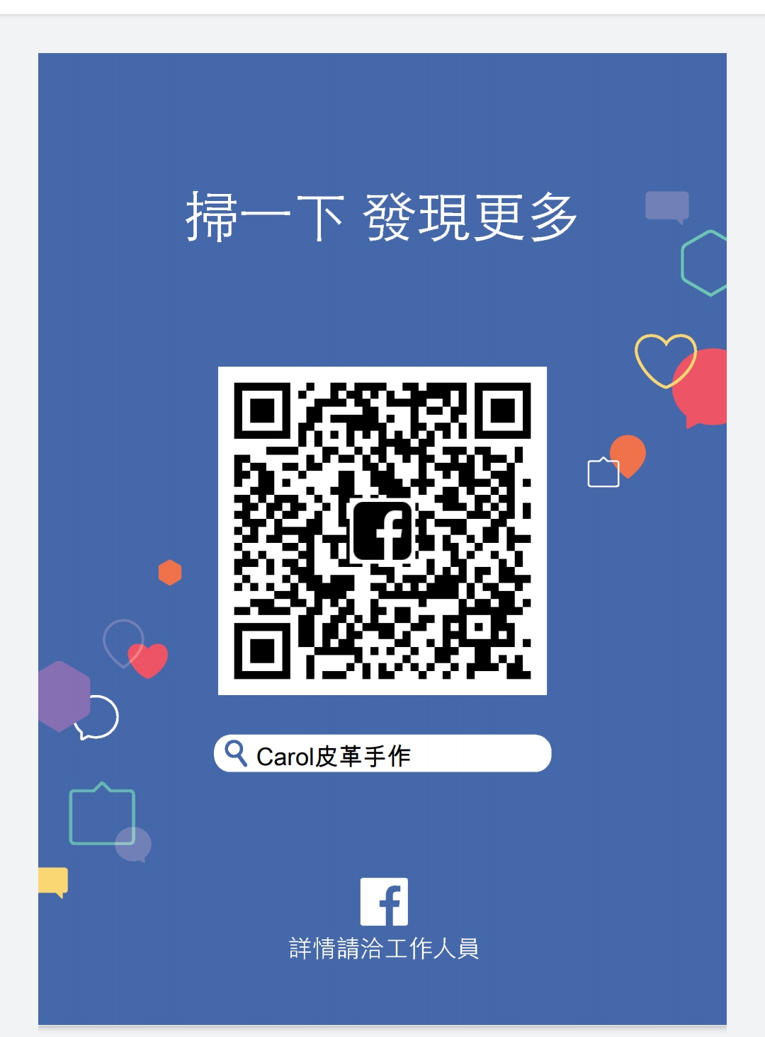Coral皮革手作(FB Carol皮革手作QRCODE - Ann靖 Wang.jpg)